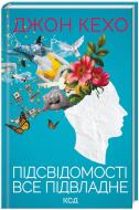 Книга Джон Кехо «Підсвідомості все підвладне» 978-617-15-1160-6