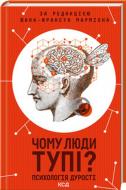 Книга Жана-Франсуа Марміона «Чому люди тупі? Психологія дурості» 978-617-12-7615-4