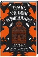 Книга Дафна Дю Морье «Птахи та інші оповідання» 978-617-15-1152-1