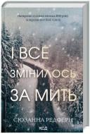 Книга Сюзанна Редферн «І все змінилось за мить» 978-617-15-1108-8