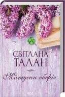 Книга Светлана Талан «Матусин оберіг» 978-617-15-1161-3