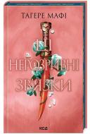 Книга Тагере Мафи «Ці нерозривні зв'язки» 978-617-15-1154-5