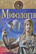 Книга «Мiфологiя» 978-966-03-6292-5