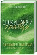 Книга Дженнифер Арментроут «Спокушаючи гравця. Книга 2» 978-617-15-1141-5
