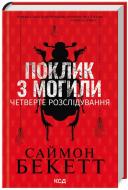 Книга Саймон Бекетт «Поклик з могили. Четверте розслідування» 978-617-15-1153-8