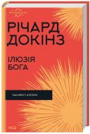 Книга Ричард Докинз «Ілюзія Бога» 978-617-15-1151-4