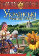 Книга Валентина Скляренко «Українськi традицiї i звичаї» 978-966-03-5963-5