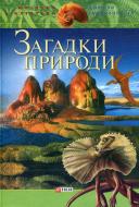 Книга Валентина Скляренко «Загадки природи» 978-966-03-5964-2