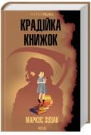 Книга Маркус Зузак «Крадійка книжок» 978-617-15-1166-8