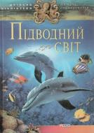 Книга «Пiдводний свiт» 978-966-03-6297-0