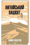 Книга Майкл Ондатже «Англійський пацієнт» 978-617-15-1158-3