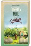 Книга Фэнни Флэгг «Заберіть мене на небо. Книга 3» 978-617-15-1148-4