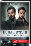 Книга Ольга Салипа «Вільні в’язні. Дикі паростки. Книга 3» 978-617-15-1144-6