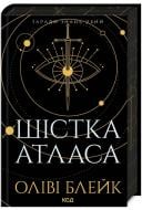 Книга Оливи Блейк «Шістка Атласа. Книга 1» 978-617-15-0784-5