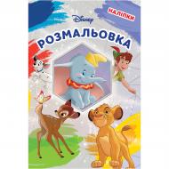 Раскраска с наклейками «Классика Дисней» 9786178715809