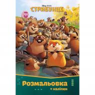 Раскраска с наклейками «Стрибунцы» 9786178715779