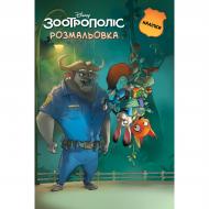 Раскраска с наклейками «Зоотрополис» 9786178715847