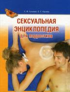 Книга «Сексуальная энциклопедия для подростков» 978-966-333-702-9