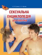 Книга «Сексуальна енциклопедія для підлітків» 978-966-333-816-3