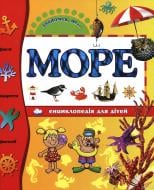 Книга «Море» 978-617-526-291-7