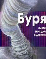 Книга «Буря» 978-617-526-279-5