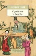 Книга Конфуцій «Суждения и беседы» 978-5-389-09738-4 Книга Конфуцій «Суждения и беседы» 978-5-389-09738-4