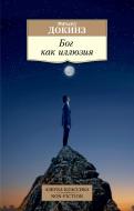 Книга Річард Докінз «Бог как иллюзия» 978-5-389-09818-3 Книга Річард Докінз «Бог как иллюзия» 978-5-389-09818-3