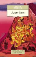 Книга Реріх М. «Агни-йога» 978-5-389-09834-3 Книга Реріх М. «Агни-йога» 978-5-389-09834-3