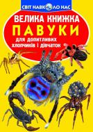 Книга Олег Завязкин «Велика книжка. Павуки» 978-617-08-0442-6