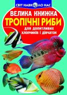 Книга Олег Завязкин «Велика книжка. Тропічні риби» 978-617-08-0447-1