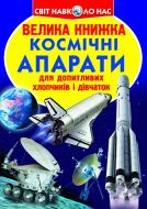 Книга Олег Завязкин «Велика книжка. Космічні апарати» 978-617-08-0433-4