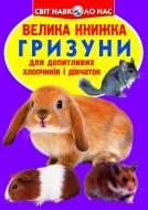 Книга Олег Завязкин «Велика книжка. Гризуни» 978-617-7268-18-4