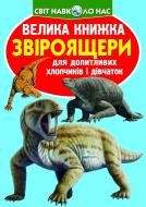 Книга Олег Завязкин «Велика книжка. Звіроящери» 978-617-7268-29-0