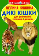 Книга Олег Завязкин «Велика книжка. Дикі кішки» 978-617-7268-17-7