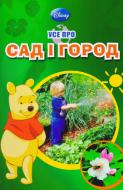 Книга «Усе про сад та город» 978-6-175002-32-2