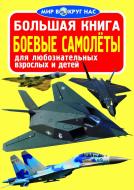 Книга Олег Зав'язкін «Большая книга. Боевые самолёты» 978-617-08-0436-5