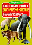 Книга Олег Зав'язкін «Большая книга. Доисторические животные» 978-617-08-0308-5