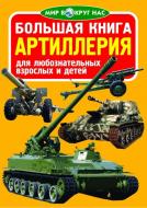 Книга Олег Зав'язкін «Большая книга. Артиллерия» 978-617-08-0435-8