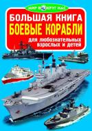 Книга Олег Зав'язкін «Большая книга. Боевые корабли» 978-617-08-0429-7