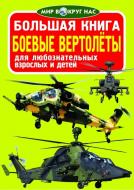 Книга Олег Завязкин «Большая книга. Боевые вертолёты» 978-617-08-0453-2