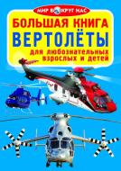 Книга Олег Завязкин «Большая книга. Вертолёты» 978-617-08-0444-0