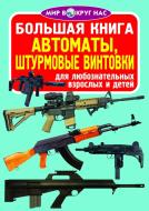 Книга «Большая книга. Автоматы, штурмовые винтовки» 978-617-7268-03-0