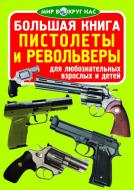 Книга Олег Завязкин «Большая книга. Пистолеты и револьверы» 978-617-7268-26-9