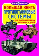 Книга Олег Завязкин «Большая книга. Противотанковые системы» 978-617-7268-27-6