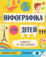 Книга Мартино Сьюзан «Інфографіка для дітей Книжка із завданнями 6+» 978-617-690-160-0
