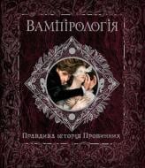 Книга «Вампірологія» 978-617-526-384-6