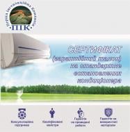 Сертификат на стандартную установку кондиционера 12000-18000 BTU Западная Украина