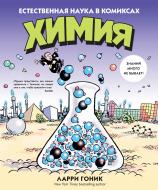 Книга Ларрі Гонік «Химия. Естественная наука в комиксах» 978-5-389-08905-1 Книга Ларрі Гонік «Химия. Естественная наука в комиксах» 978-5-389-08905-1