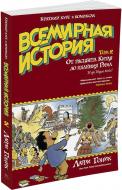 Книга Ларрі Гонік «Всемирная история. Краткий курс в комиксах. Том 2. От расцвета Китая до падения Рима» 978-5-389-10411-2 Книга Ларрі Гонік «Всемирная история. Краткий курс в комиксах. Том 2. От расцвета Китая до падения Рима» 978-5-389-10411-2