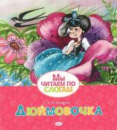 Книга «Дюймовочка» 978-617-526-620-5